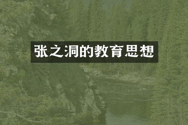 张之洞的教育思想