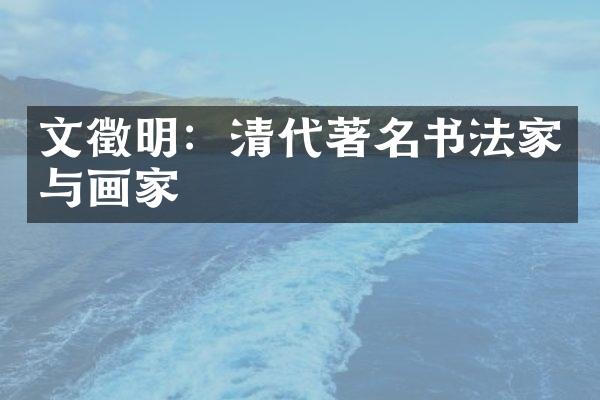 文徵明：清代著名书法家与画家