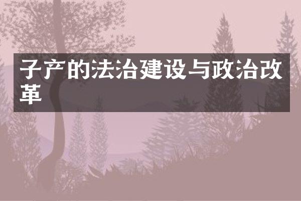 子产的法治建设与政治改革
