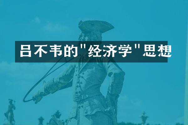 吕不韦的"经济学"思想
