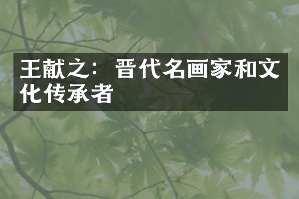 王献之：晋代名画家和文化传承者