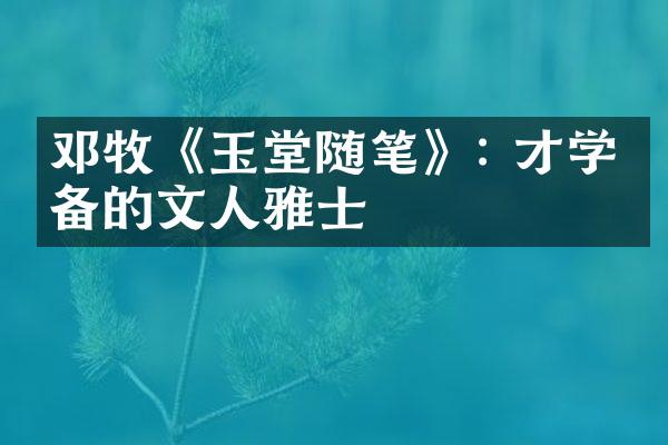 邓牧《玉堂随笔》: 才学兼备的文人雅士