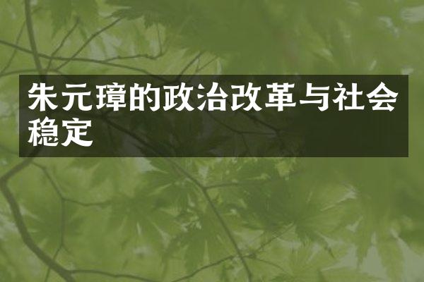 朱元璋的政治改革与社会稳定