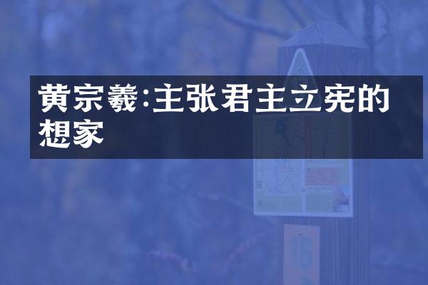 黄宗羲:主张君主立宪的思想家