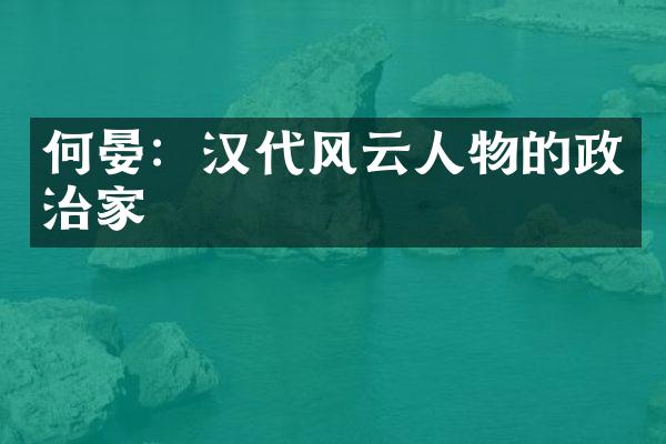 何晏：汉代风云人物的政治家