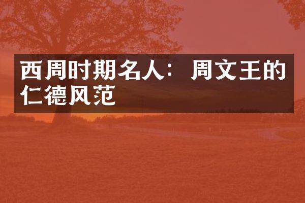 西周时期名人：周文王的仁德风范