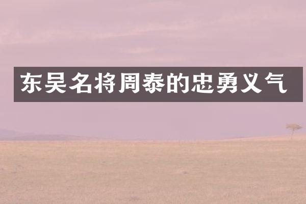 东吴名将周泰的忠勇义气