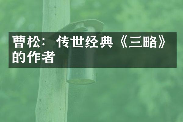 曹松：传世经典《三略》的作者