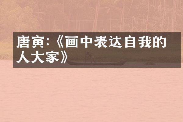 唐寅:《画中表达自我的文人大家》