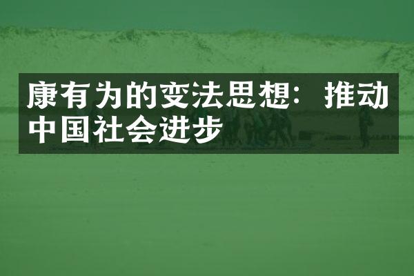 康有为的变法思想：推动中国社会进步