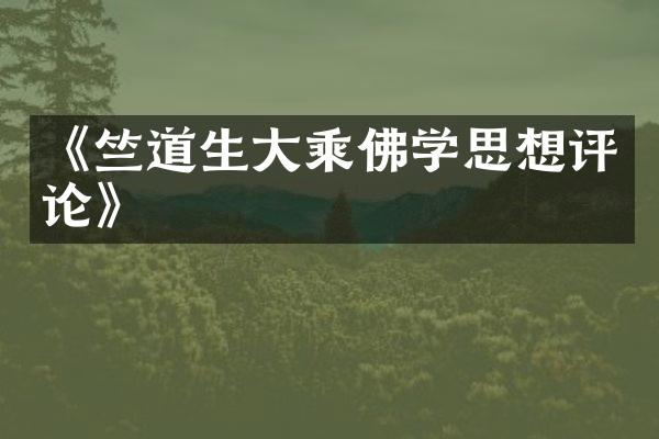 《竺道生大乘佛学思想评论》
