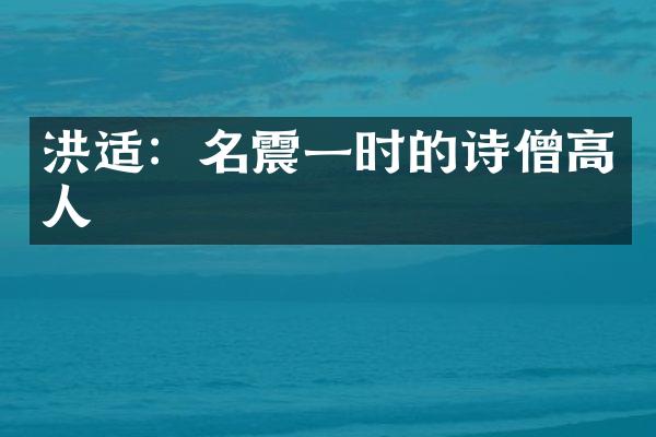 洪适：名震一时的诗僧高人