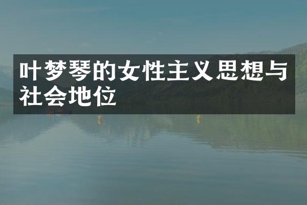 叶梦琴的女性主义思想与社会地位