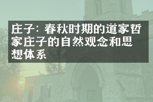 庄子: 春秋时期的道家哲学家庄子的自然观念和思想体系
