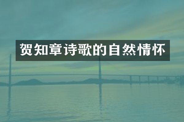 贺知章诗歌的自然情怀