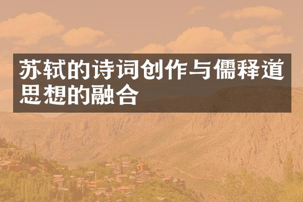 苏轼的诗词创作与儒释道思想的融合