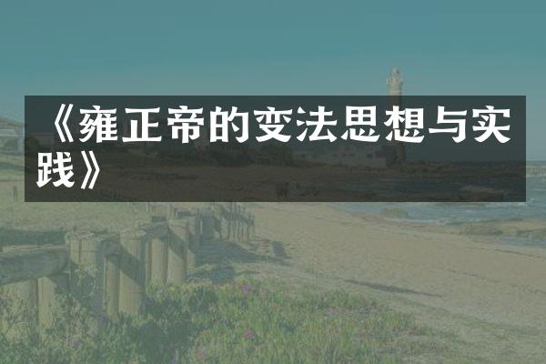 《雍正帝的变法思想与实践》