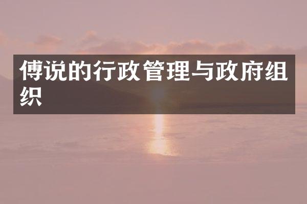傅说的行政管理与政府组织