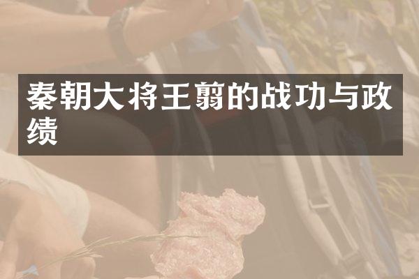 秦朝大将王翦的战功与政绩