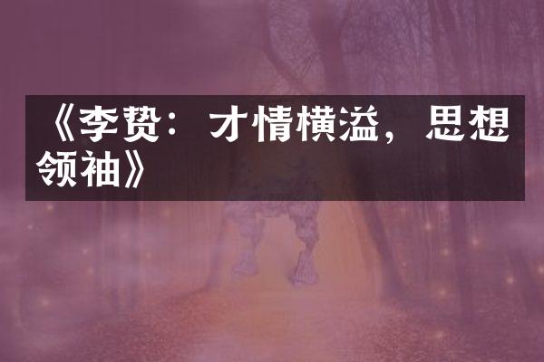 《李贽：才情横溢，思想领袖》