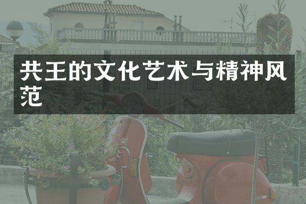 共王的文化艺术与精神风范