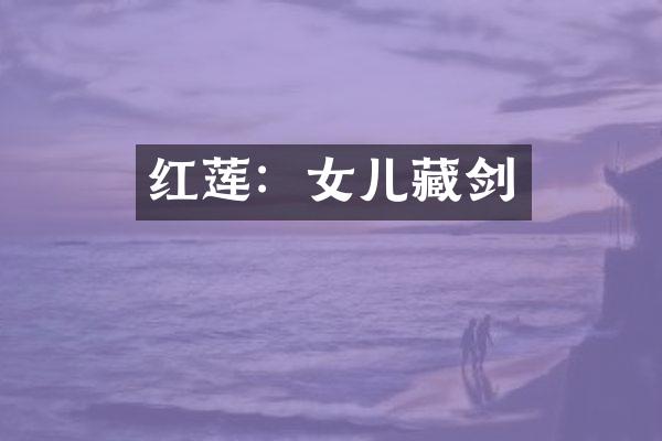 红莲：女儿藏剑