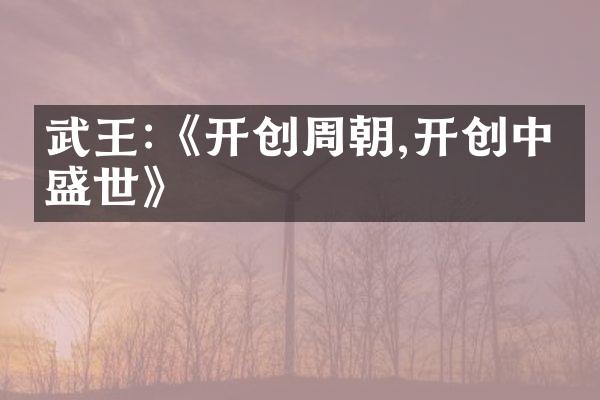 武王:《开创周朝,开创中华盛世》