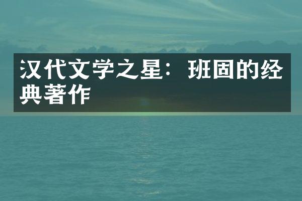 汉代文学之星：班固的经典著作