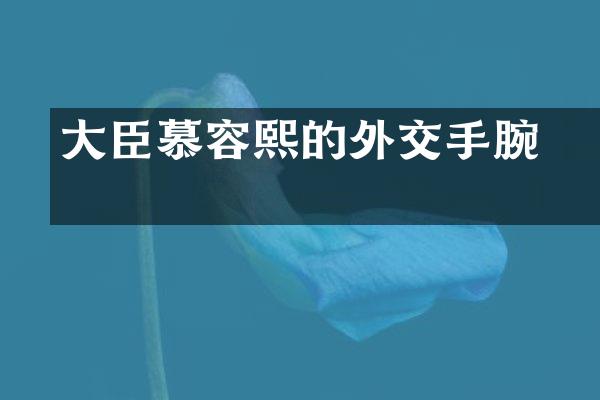 &laquo;大臣慕容熙的外交手腕&raquo;