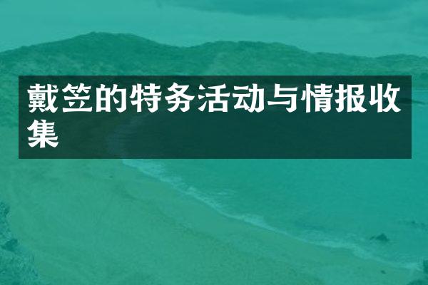 戴笠的特务活动与情报收集