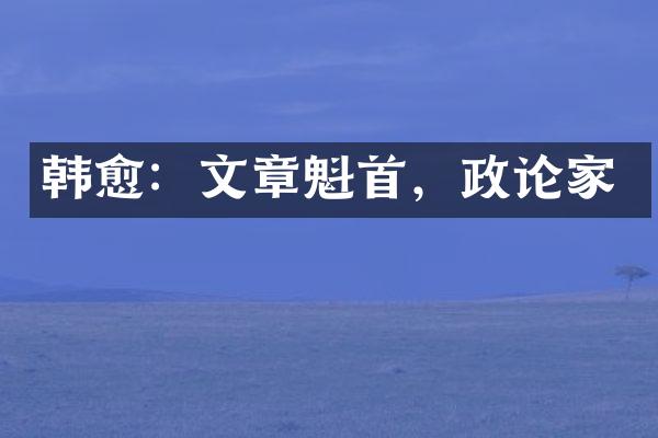韩愈：文章魁首，政论家