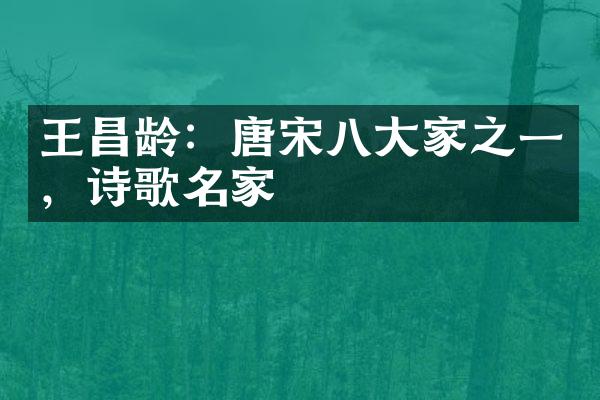 王昌龄：唐宋八大家之一，诗歌名家