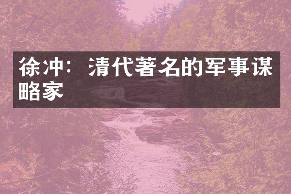 徐冲：清代著名的军事谋略家