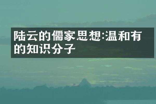 陆云的儒家思想:温和有度的知识分子