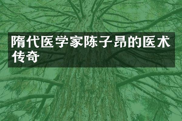 隋代医学家陈子昂的医术传奇