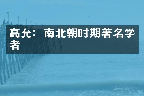 高允：南北朝时期著名学者