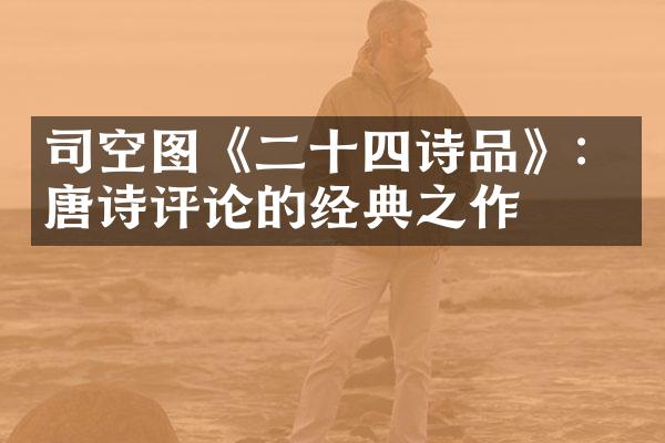 司空图《二十四诗品》：唐诗评论的经典之作
