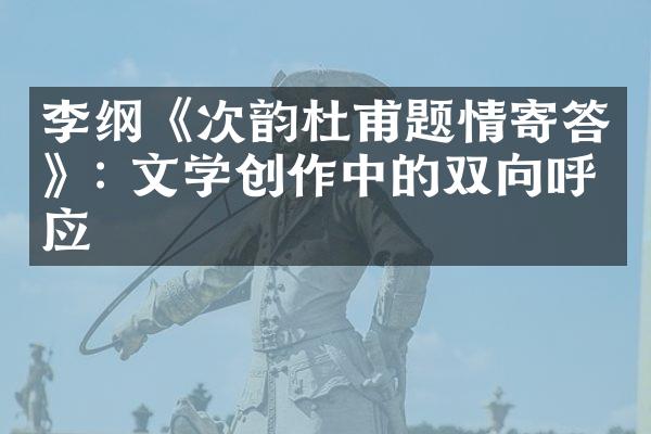 李纲《次韵杜甫题情寄答》: 文学创作中的双向呼应