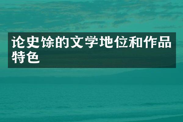 论史馀的文学地位和作品特色