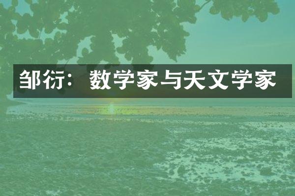 邹衍：数学家与天文学家