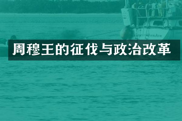 周穆王的征伐与政治改革