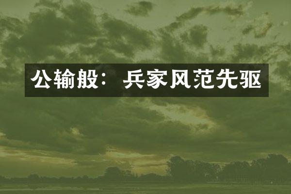 公输般：兵家风范先驱