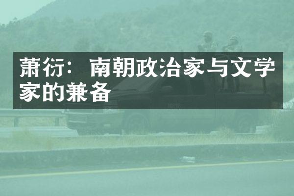 萧衍：南朝政治家与文学家的兼备