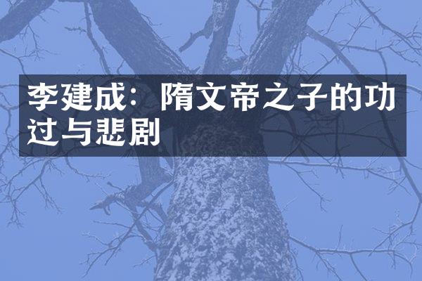 李建成：隋文帝之子的功过与悲剧