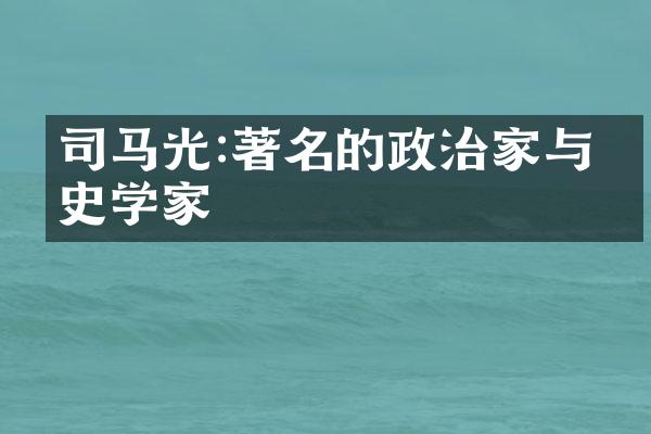 司马光:著名的政治家与历史学家