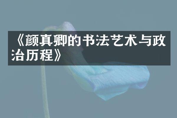 《颜真卿的书法艺术与政治历程》