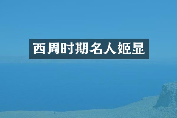 西周时期名人姬显