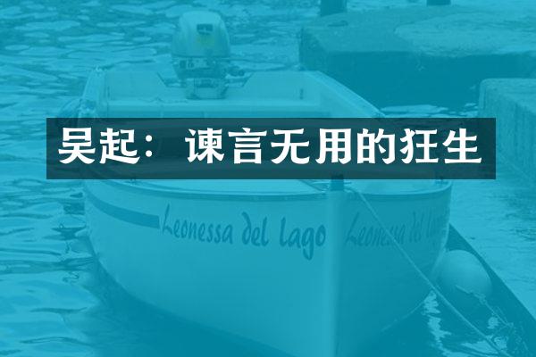 吴起：谏言无用的狂生