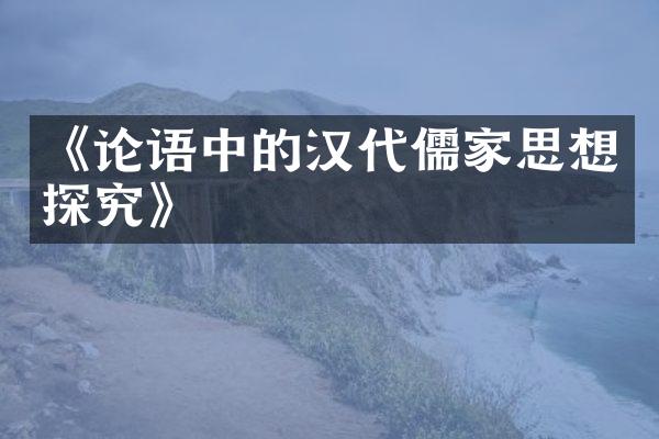 《论语中的汉代儒家思想探究》