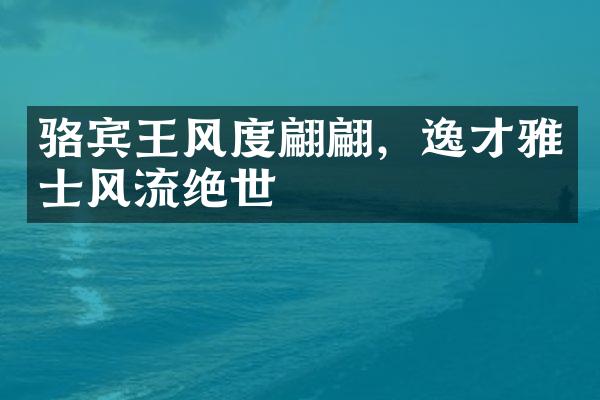 骆宾王风度翩翩，逸才雅士风流绝世